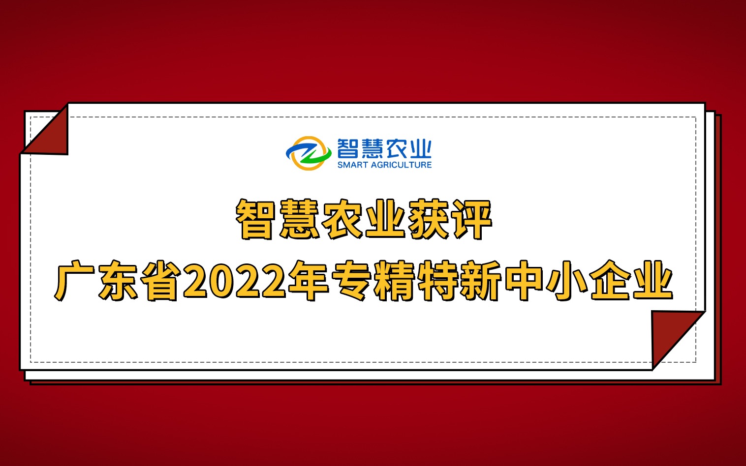 开年红！古怪猴子试玩官网入口农业获评广东省2022年专精特新中小企业！