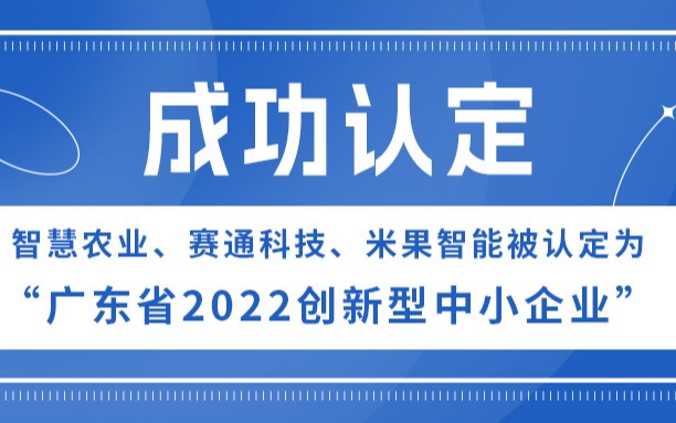 古怪猴子试玩官网入口农业、赛通科技、米果智能被认定为“广东省2022创新型中小企业”