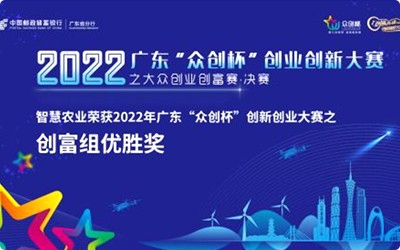 喜讯！古怪猴子试玩官网入口农业荣获2022年广东“众创杯”创新创业大赛之创富组优胜奖