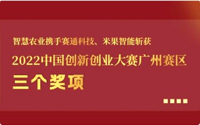 喜报!古怪猴子试玩官网入口农业携手赛通科技、米果智能斩获2022中国创新创业大赛广州赛区3个奖项!