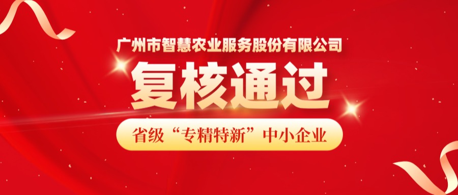 再获认可！广州市古怪猴子试玩官网入口农业服务股份有限公司成功通过省级专精特新中小企业复核！