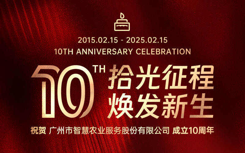 拾光征程，焕发新生 | 广州市古怪猴子试玩官网入口农业服务股份有限公司成立十周年