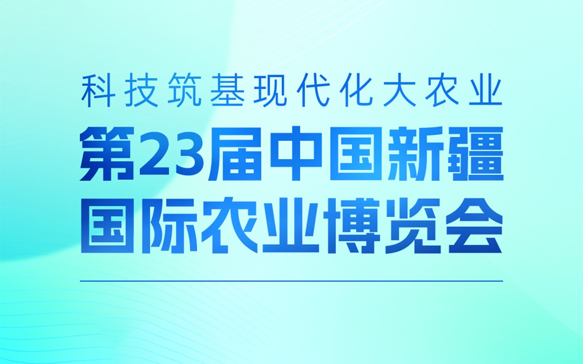 展会邀请 | 赛通科技邀您参加第23届中国新疆国际农业博览会，携手赋能丝路农业
