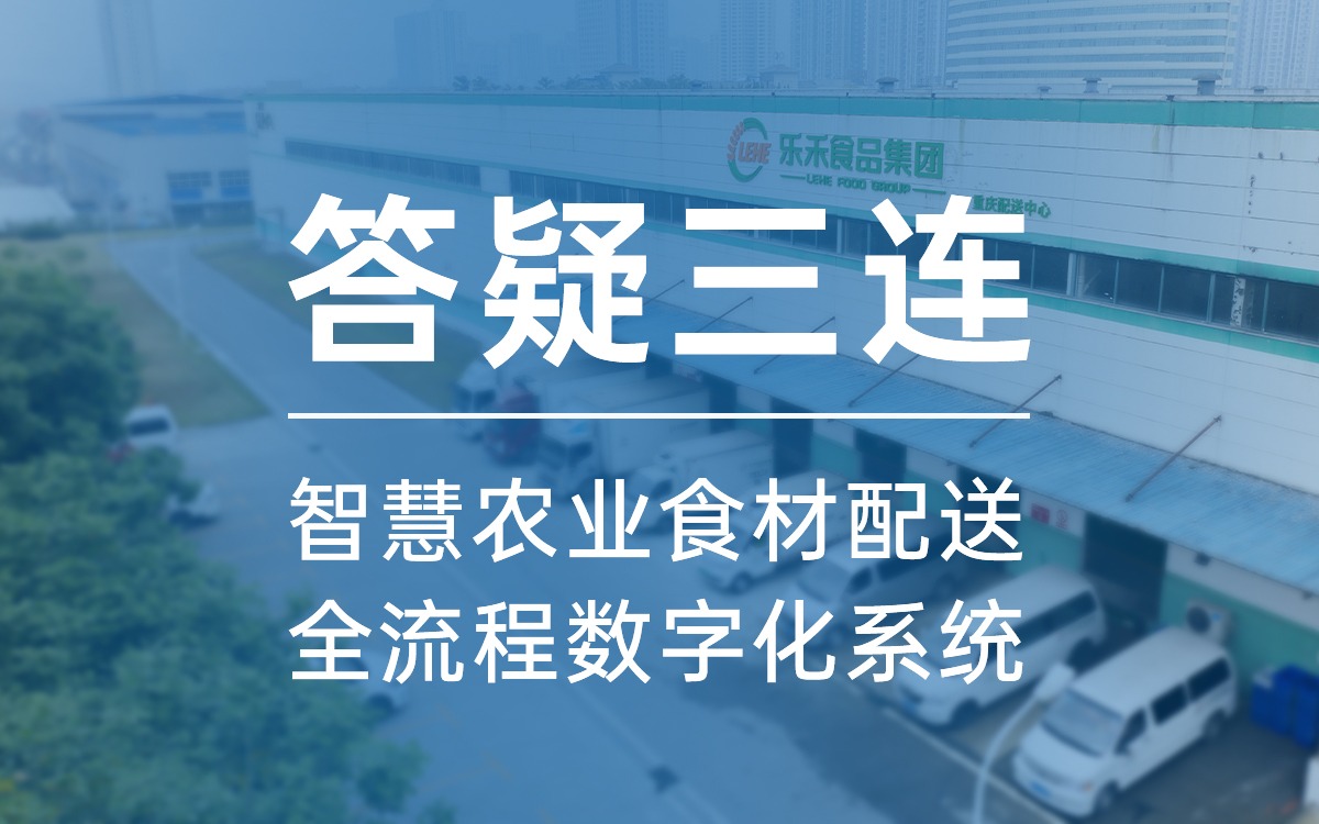 答疑三连，告诉你为什么选古怪猴子试玩官网入口农业食材配送全流程数字化系统