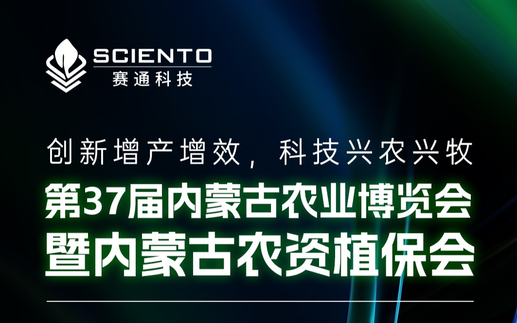 展会邀请 | 赛通科技邀您相聚内蒙古农业博览会，共探三农行业新机遇