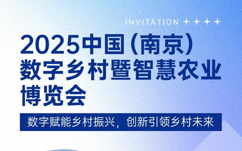 展会邀请 | 赛通科技邀您共赴2025中国（南京）数字乡村暨古怪猴子试玩官网入口农业博览会