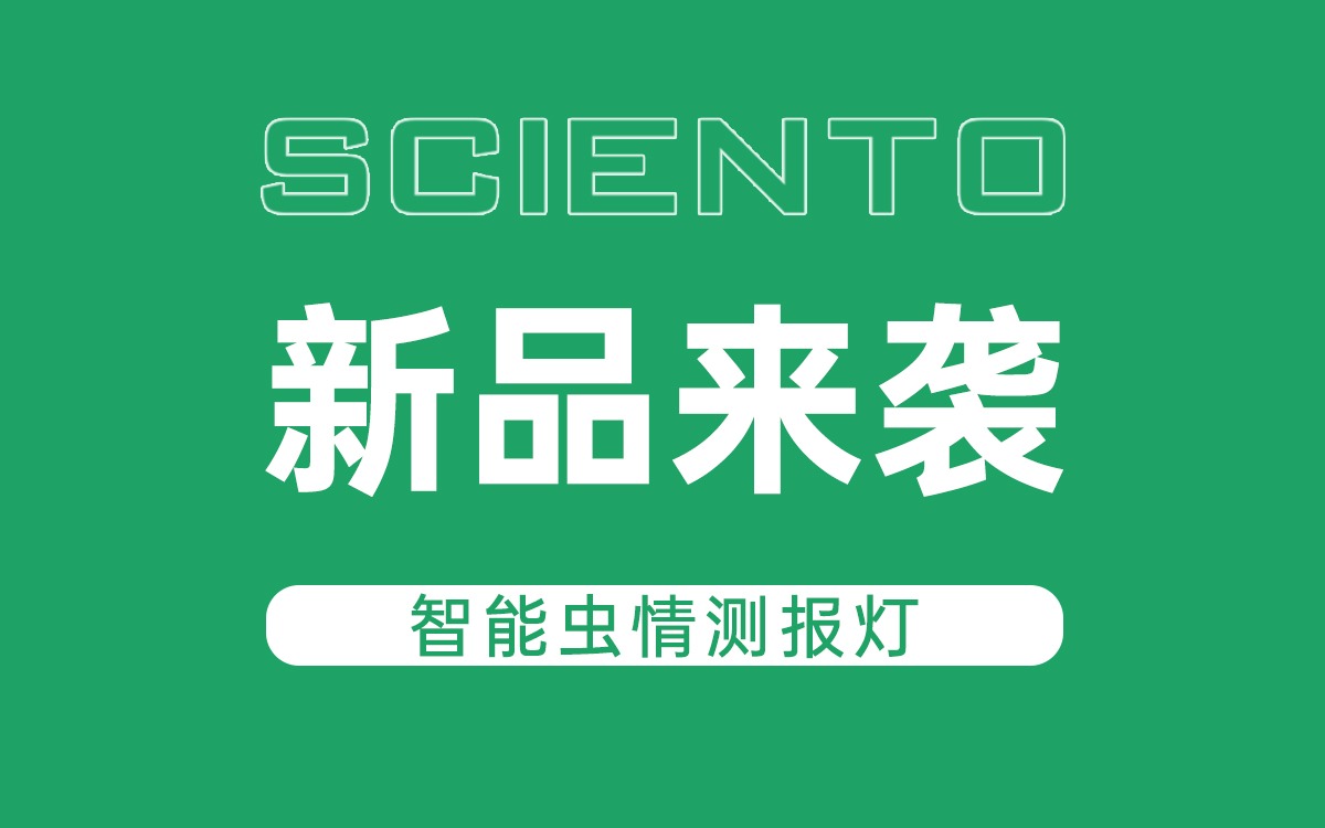 新品来袭！赛通科技智能虫情测报灯，全自动监测赋能精准防控