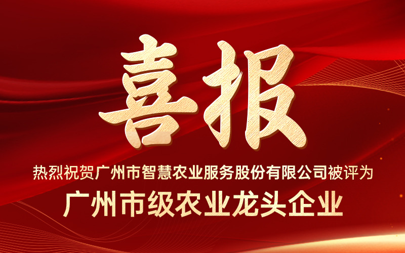 喜报！广州市古怪猴子试玩官网入口农业服务股份有限公司获评“广州市级农业龙头企业”