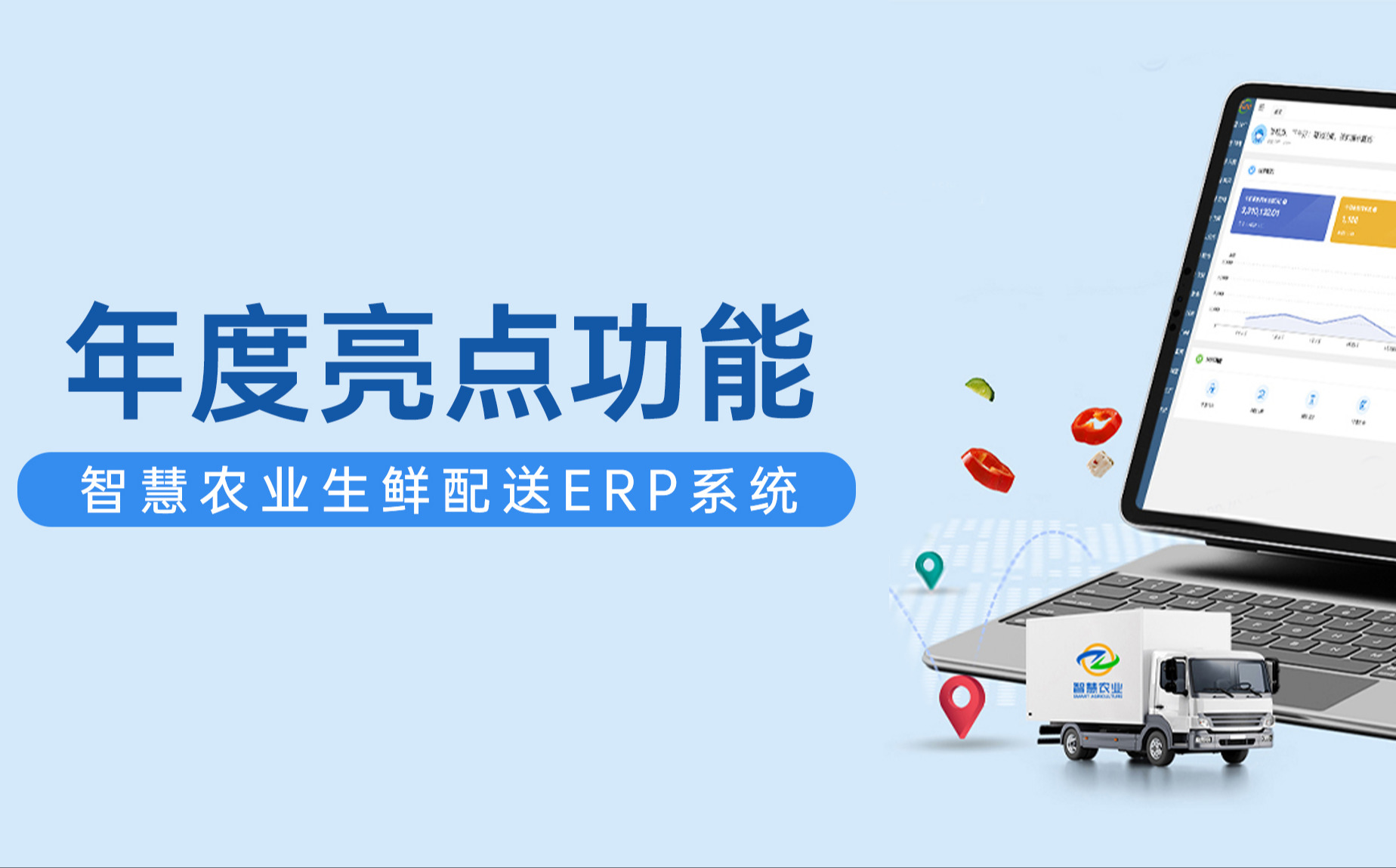古怪猴子试玩官网入口农业ERP生鲜配送系统年度亮点功能