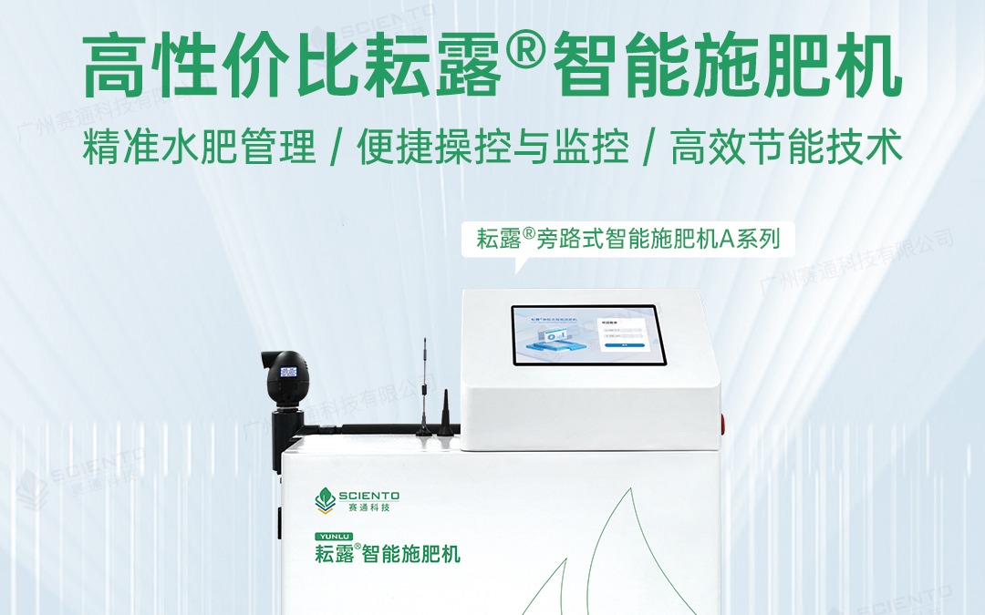 赛通科技发布耘露?旁路式智能施肥机A系列