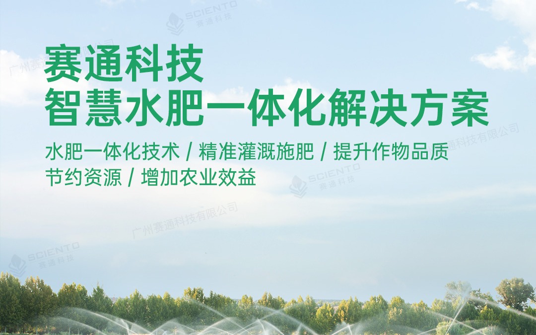 赛通科技发布古怪猴子试玩官网入口农业水肥一体化解决方案
