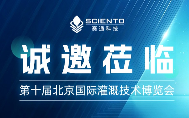 第十届北京国际灌溉技术博览会，赛通科技约您来见！