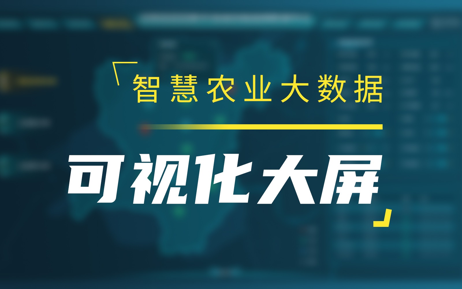 古怪猴子试玩官网入口农业大数据可视化大屏，会说话的“一张图”