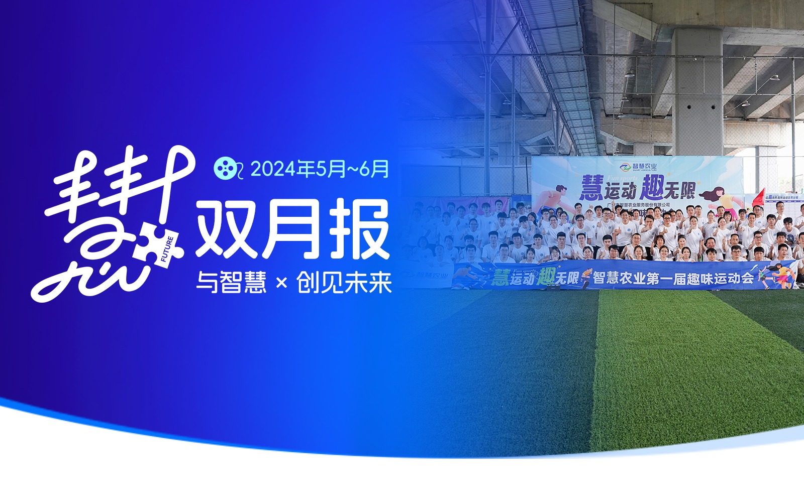 慧创新，趣未来 | 慧+双月报03期【May. to Jun.】